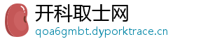 开科取士网